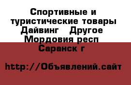 Спортивные и туристические товары Дайвинг - Другое. Мордовия респ.,Саранск г.